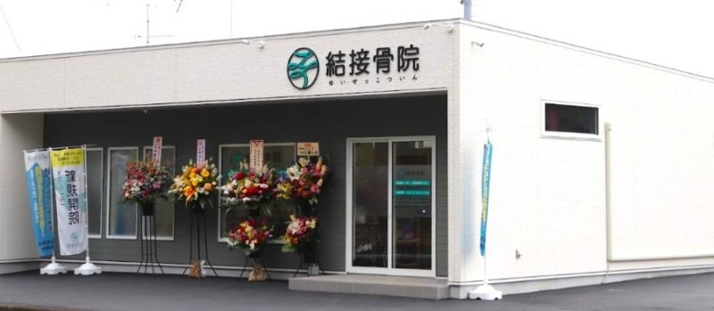結接骨院 バナー